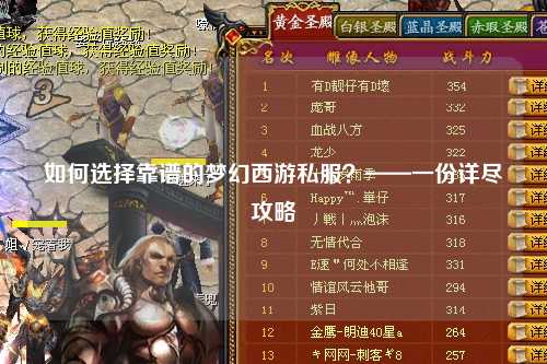 如何选择靠谱的梦幻西游私服？——一份详尽攻略