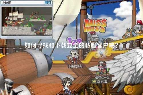 如何寻找和下载安全的私服客户端？