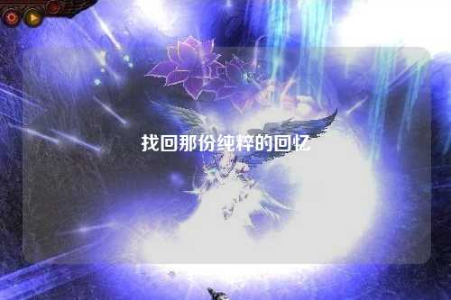 找回那份纯粹的回忆