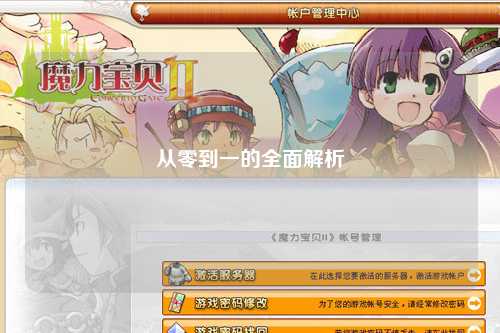 从零到一的全面解析