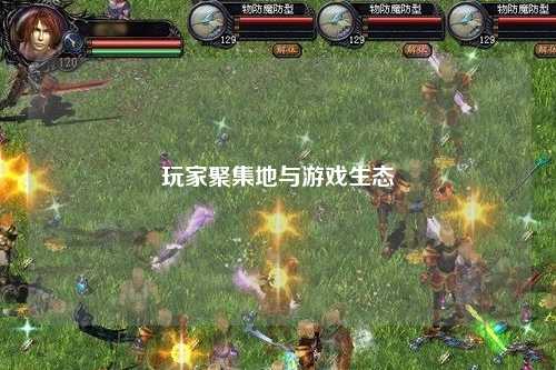 玩家聚集地与游戏生态