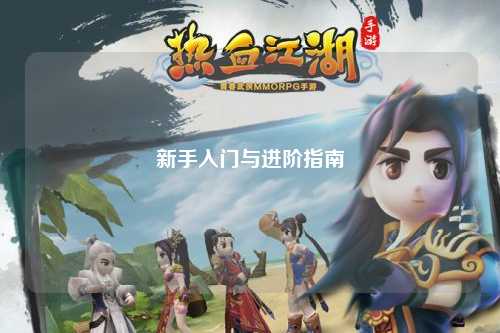 新手入门与进阶指南