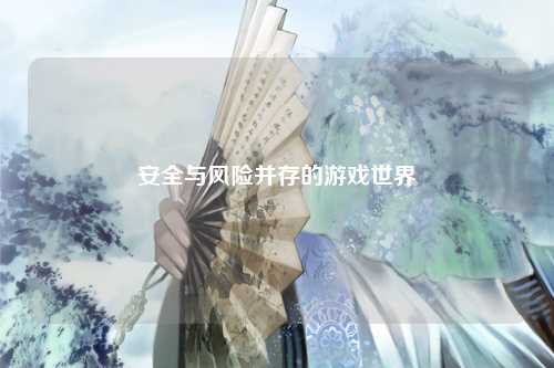 安全与风险并存的游戏世界