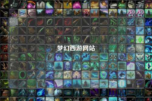 梦幻西游网站