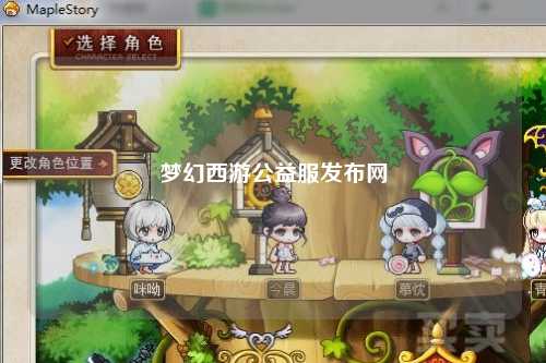 梦幻西游公益服发布网