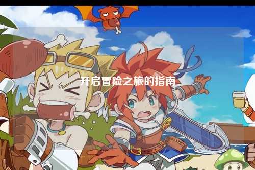 开启冒险之旅的指南