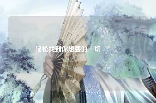 轻松找到你想要的一切🌟