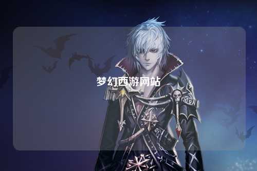 梦幻西游网站
