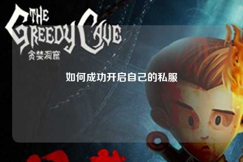 如何成功开启自己的私服