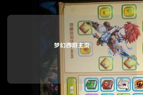 梦幻西游主页