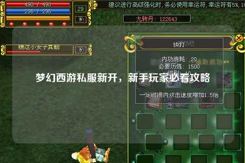 梦幻西游私服新开，新手玩家必看攻略