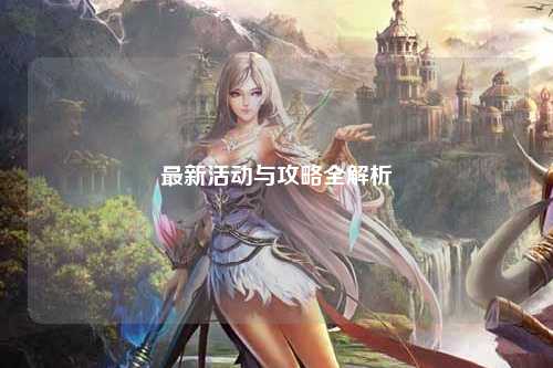 最新活动与攻略全解析