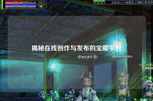 揭秘在线创作与发布的宝藏平台